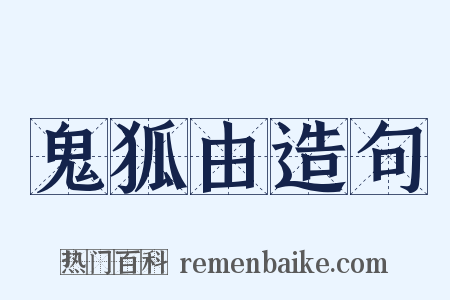 鬼狐由造句是什么意思的图片